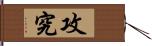 攻究 Hand Scroll