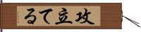 攻立てる Hand Scroll