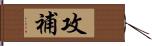 攻補 Hand Scroll