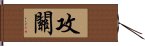 攻關 Hand Scroll