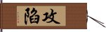 攻陷 Hand Scroll