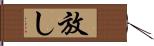 放し Hand Scroll