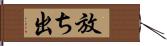 放ち出 Hand Scroll