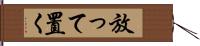 放って置く Hand Scroll