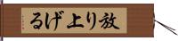 放り上げる Hand Scroll