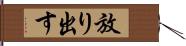 放り出す Hand Scroll