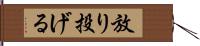 放り投げる Hand Scroll