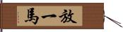 放一馬 Hand Scroll
