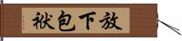 放下包袱 Hand Scroll