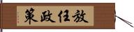 放任政策 Hand Scroll