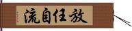 放任自流 Hand Scroll