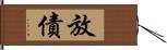 放債 Hand Scroll