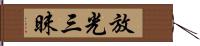 放光三昧 Hand Scroll