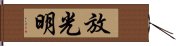 放光明 Hand Scroll