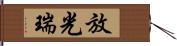 放光瑞 Hand Scroll