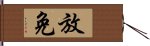 放免 Hand Scroll