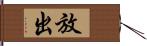 放出 Hand Scroll