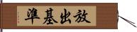 放出基準 Hand Scroll