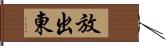 放出東 Hand Scroll