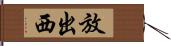 放出西 Hand Scroll