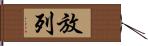 放列 Hand Scroll