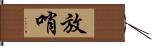 放哨 Hand Scroll