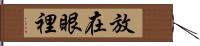 放在眼裡 Hand Scroll