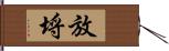 放埒 Hand Scroll