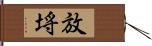 放埓 Hand Scroll