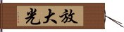 放大光 Hand Scroll