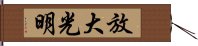 放大光明 Hand Scroll