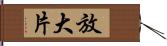 放大片 Hand Scroll