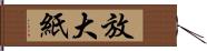 放大紙 Hand Scroll