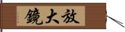 放大鏡 Hand Scroll