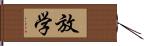 放学 Hand Scroll