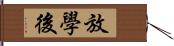 放學後 Hand Scroll