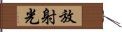 放射光 Hand Scroll