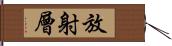 放射層 Hand Scroll