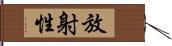 放射性 Hand Scroll