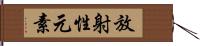 放射性元素 Hand Scroll