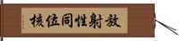 放射性同位核 Hand Scroll
