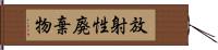 放射性廃棄物 Hand Scroll