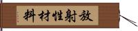 放射性材料 Hand Scroll