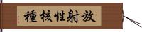 放射性核種 Hand Scroll