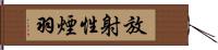 放射性煙羽 Hand Scroll