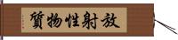 放射性物質 Hand Scroll