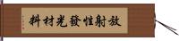 放射性發光材料 Hand Scroll