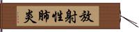 放射性肺炎 Hand Scroll