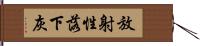 放射性落下灰 Hand Scroll