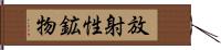 放射性鉱物 Hand Scroll